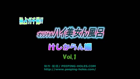         ハイ美女ん風呂　けしからん！
    