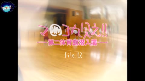         マ○コ丸見え！！第二体育館潜入撮File.12前編
    