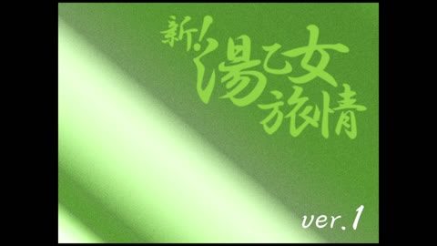         新!湯乙女旅情Ver.01
    