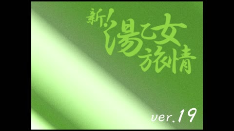         新!湯乙女旅情Ver.19
    