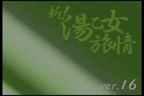         新!湯乙女旅情Ver.16
    