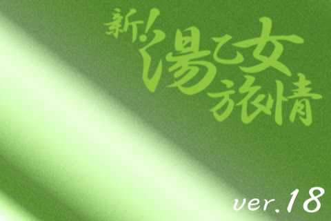         新!湯乙女旅情Ver.18
    