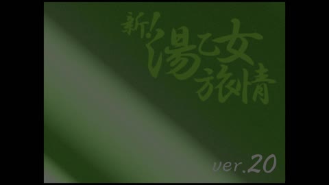         新!湯乙女旅情Ver.20
    