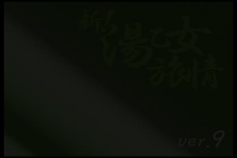         新!湯乙女旅情Ver.09
    