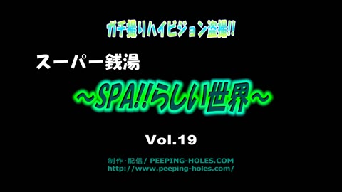         ガチ撮りハイビジョン盗撮!!～SPA!!らしい世界～vol.19
    
