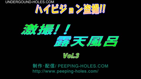         ハイビジョン盗撮!! 激撮!! 露天風呂 Vol.3
    