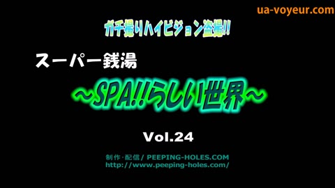         ガチ撮りハイビジョン盗撮!!～SPA!!らしい世界～vol.24
    