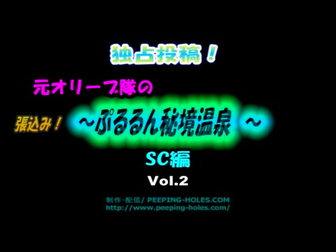         元オリーブ撮影隊の張込み！ぷるるん秘境温泉 SC Vol.2
    