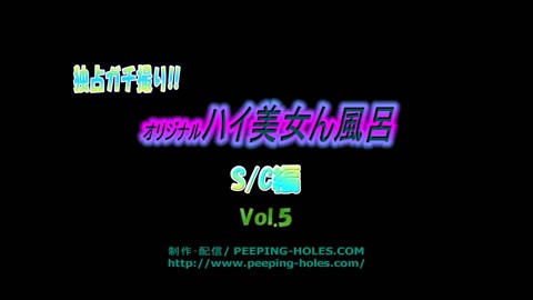        独占ｶﾞﾁ撮!! ｵﾘｼﾞﾅﾙﾊｲ美女ん風呂SC級編 Vol.5
    