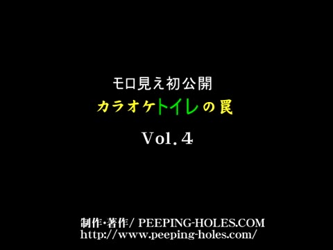         モロ見え初公開～カラオケトイレの罠Vol. 4
    