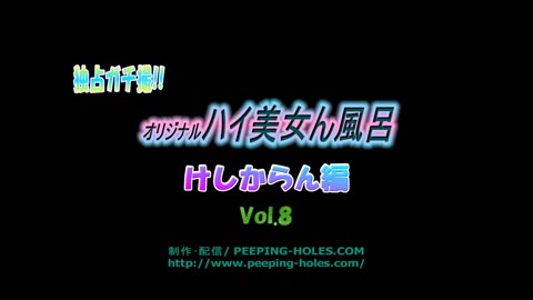         ハイビジョン盗撮!!超SC級選抜!! けしからん!! Vol.8
    