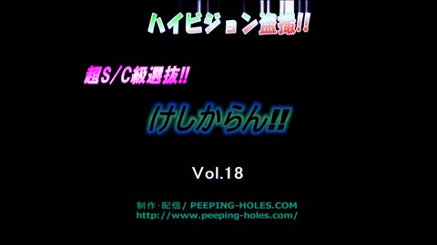         ハイビジョン盗撮!!超SC級選抜!!けしからん!! vol.18
    