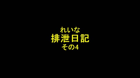         れいなの排泄日記その４
    