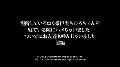         ムラムラってくる素人-702 泥酔しているロリ系巨乳ちひろちゃんを寝ている隙にハメちゃいました。ついでにお友達も呼んじゃいました　前編
    