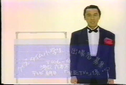         昔のTV番組。クイズタイム小●生
    