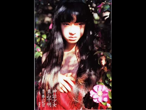         「少女神話」栗山〇明写真集
    