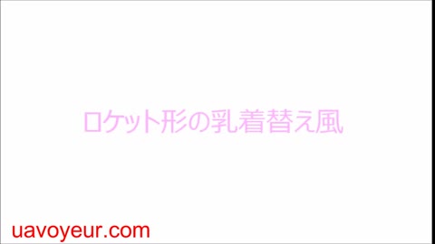         ロケット形の水着乳着替え
    