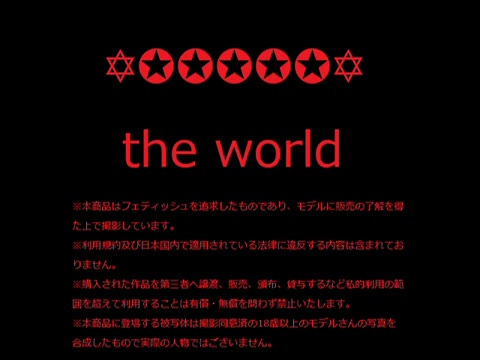         世界の裏 セット (１週間限定)
    