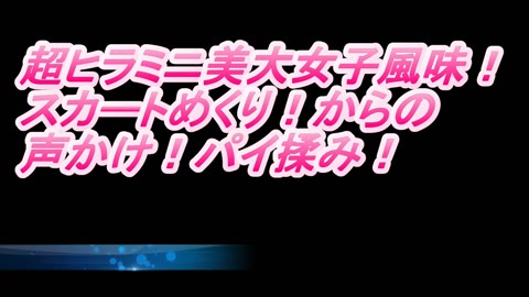         超ヒラミニ美大女子風味 めくり上げ 声かけパイ揉み
    
