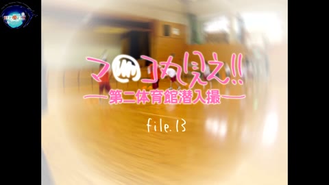         マ○コ丸見え！！第二体育館潜入撮File.13後編
    