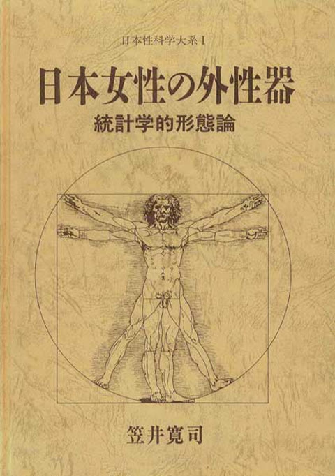         【医学書】「日本女性の外性器　統計学的形態論」　全260P
    