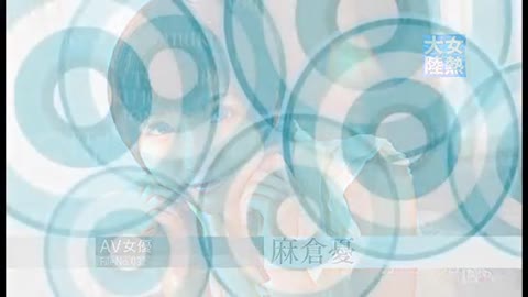         大女優　麻倉優　完全ノーカット
    