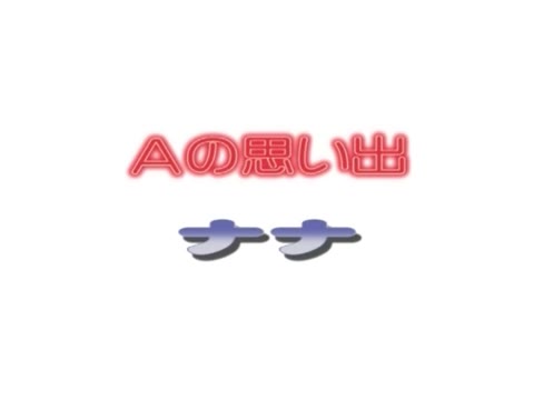         伝説のレーベルG〇D作品。ナ〇ちゃん、きわどい衣装で・・・
    