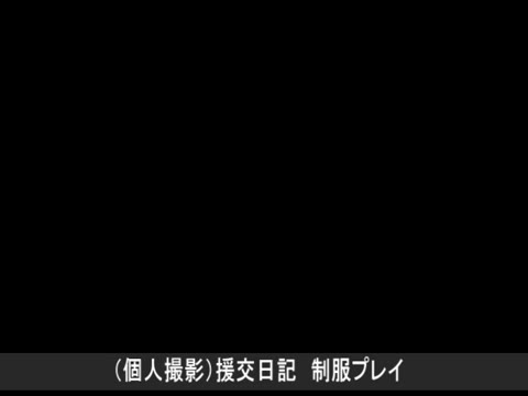         出会いサイトで見つけた制服女子３人とソフトＳＭ援〇交際
    