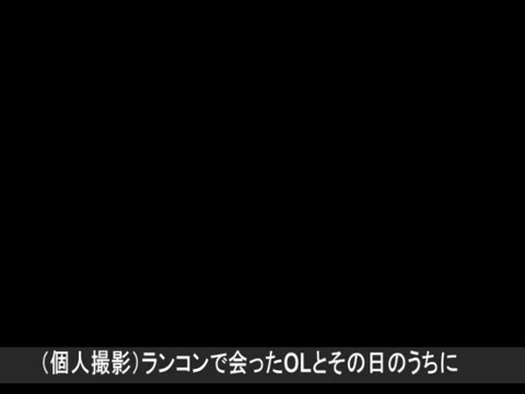         ナンパした美形ＯＬと・・・一夜限りの想い出フォルダ。個人撮影
    