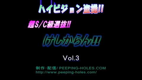         超S級選抜けしからん！3
    