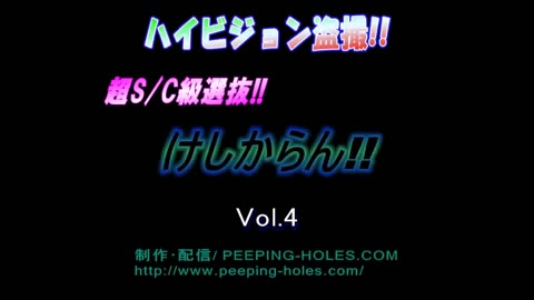         超S級選抜けしからん！4 超美形S
    