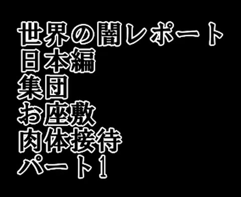         無料サンプル 世界の闇レポート 日本編 集団 お座敷 肉体接待 パート1
    