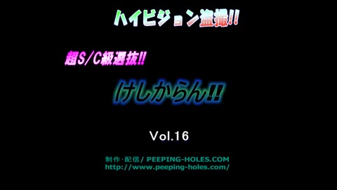         ハイビジョン盗撮!!超SC級選抜!!けしからん!! vol.16
    