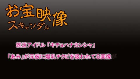         キチ〇ハナカンシャのメンバーA*miちゃん。元彼に乳首吸われてる映像
    