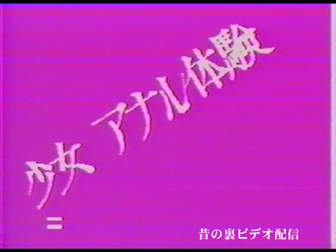         アナル体験 經典懷舊
    